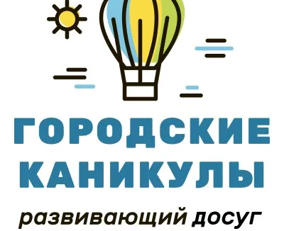 ГОРОДСКИЕ КАНИКУЛЫ