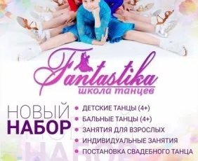 Школа танцев "Fantastika" Севастополь