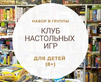 Клуб настольных игр 8+