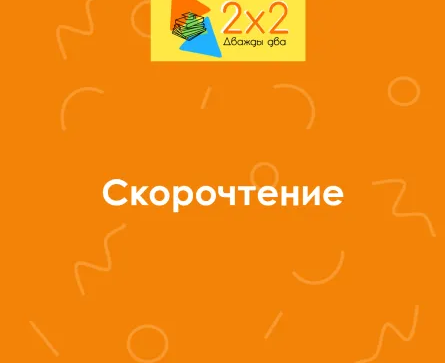 Скорочтение