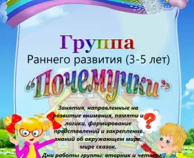 Группа раннего развития «Почемучки»