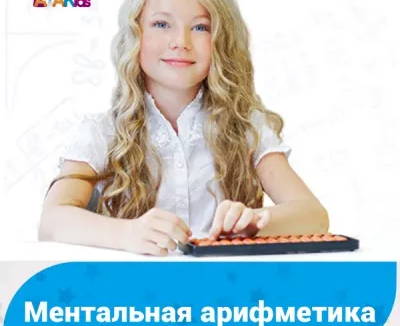 Ментальная арифметика (на ул. Генерала Белова)