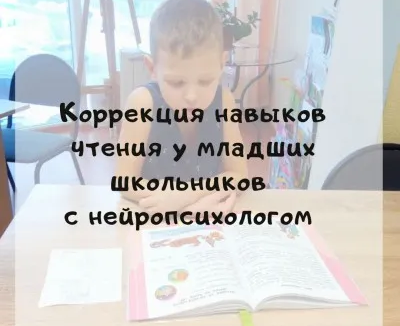 Коррекция чтения с нейропсихологом