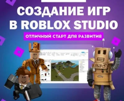 Создание игр в Roblox Studio