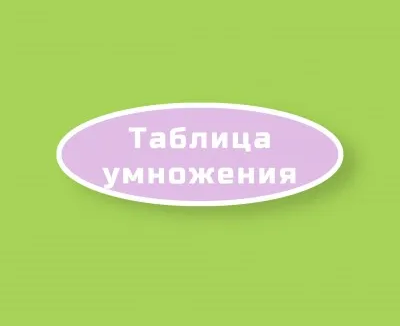 Таблица умножения