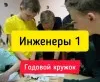 Инженерный кружок Инженеры 1