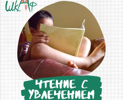 Чтение с увлечением