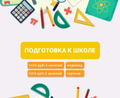 Подготовка к школе