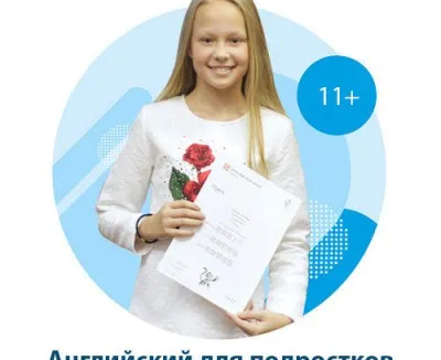 Английский язык для детей и подростков