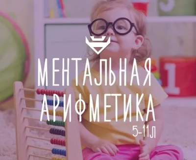 Ментальная арифметика