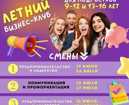 Летний бизнес-клуб "Предпринимательство и лидерство"