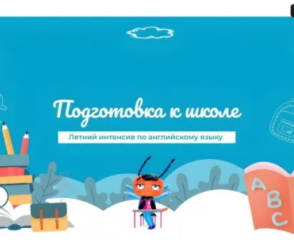 Летний интенсив по английскому языку: подготовка к школе