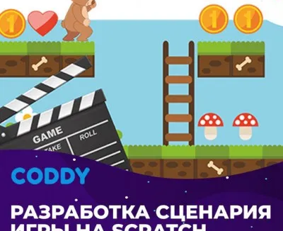 Разработка сценария игр (7 - 10 лет)