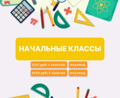 Репетитор начальных классов