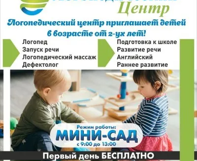 Логопеический центр