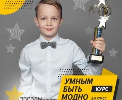 «Умным быть модно»