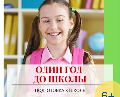 Один год до школы