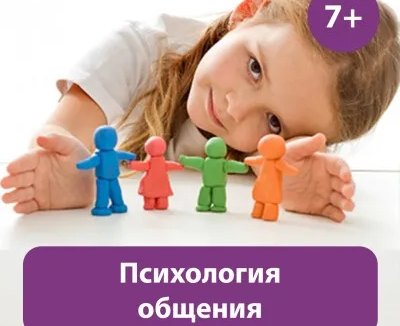 Психология общения (7+)