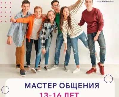 Мастер общения