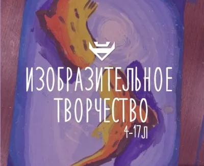 Изобразительное творчество