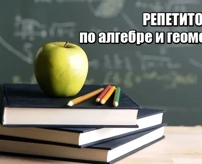 Репетитор по математике (алгебра и геометрия)