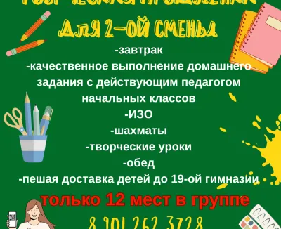 Творческая продлёнка для второй смены