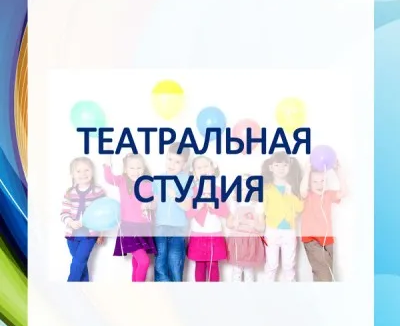 Театральная студия