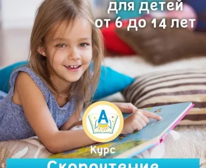 Скорочтение