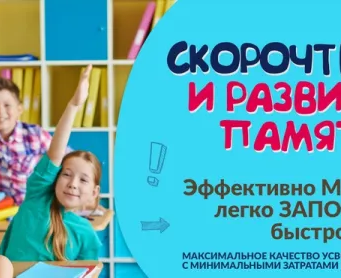 Скорочтение