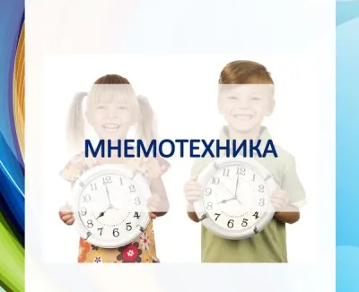 Мнемотехника