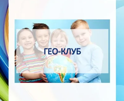 География для дошкольников