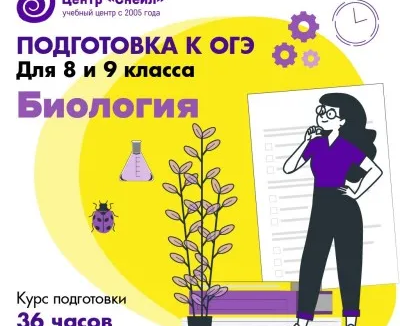 Подготовка к ОГЭ по биологии