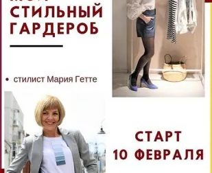 Курс по стилю для девушек