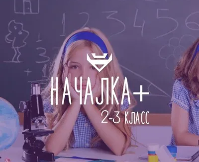 Началка +