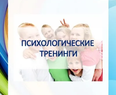 Психологические тренинги