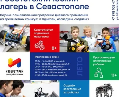 Детский робототехнический лагерь дневного пребывания в Севастополе