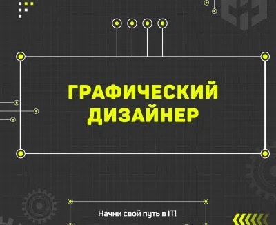 Графический дизайн