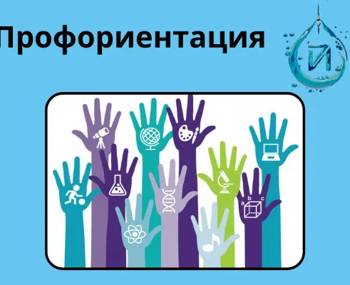 Профориентация (15 - 18 лет)