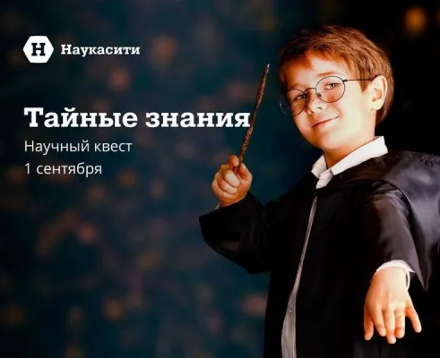 Научный квест «Тайные знания»