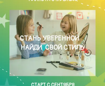 Курс для девочек "Планета стильных"