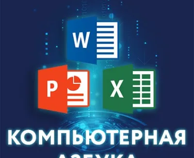 Компьютерная азбука