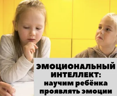 ЭМОЦИОНАЛЬНЫЙ ИНТЕЛЛЕКТ ДЛЯ ДЕТЕЙ