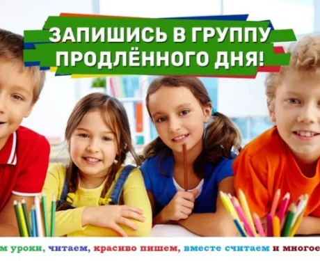 Продленка «Делаем уроки»