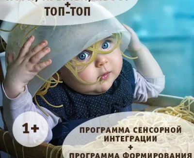 Программа по сенсорной интеграции «Ноги, крылья, хвост + топ-топ»