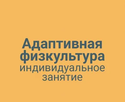 Адаптивная физкультура индивидуальное занятие