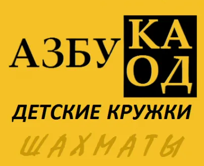 Шахматный кружок для детей от 5 лет