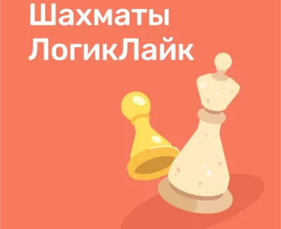 Шахматы: комплекс интерактивных онлайн-занятий