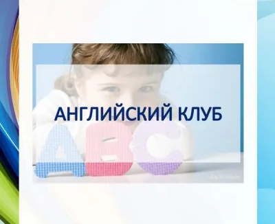 Английский язык для дошкольников