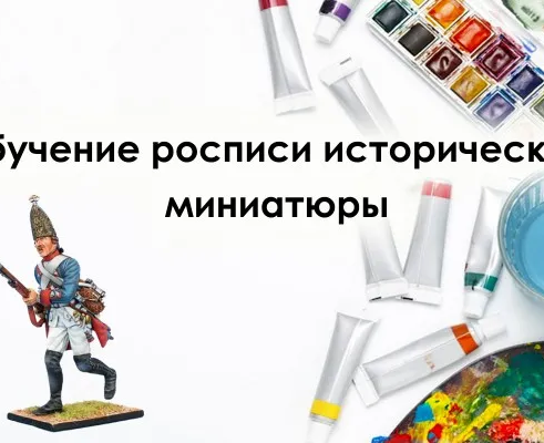 Художественная роспись исторической миниатюры