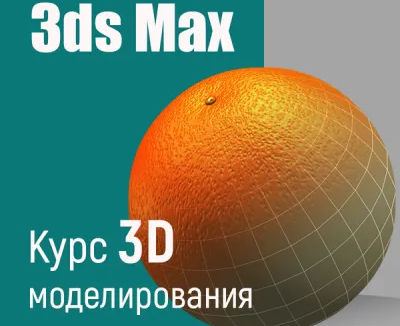 Курс 3ds Max